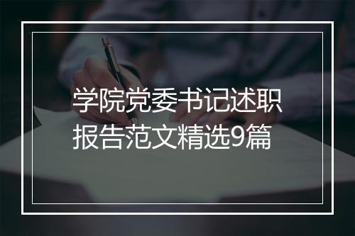 学院党委书记述职报告范文精选9篇