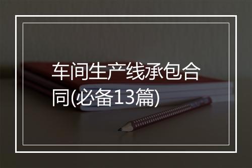 车间生产线承包合同(必备13篇)