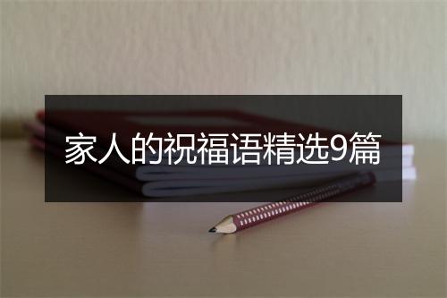 家人的祝福语精选9篇