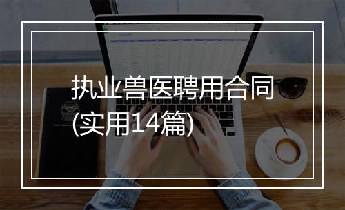 执业兽医聘用合同(实用14篇)