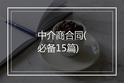 中介商合同(必备15篇)