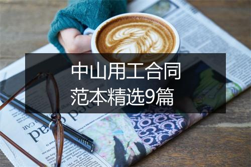 中山用工合同范本精选9篇