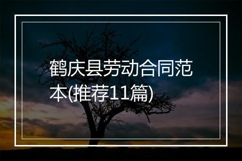 鹤庆县劳动合同范本(推荐11篇)
