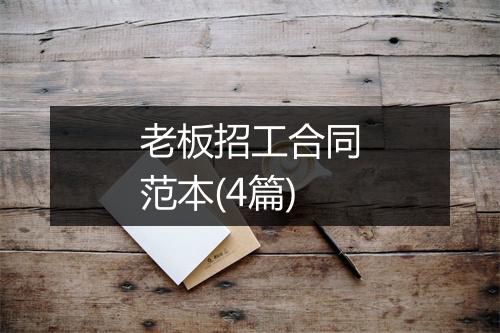 老板招工合同范本(4篇)