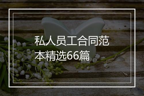 私人员工合同范本精选66篇