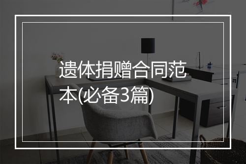 遗体捐赠合同范本(必备3篇)