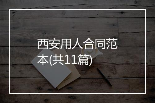西安用人合同范本(共11篇)