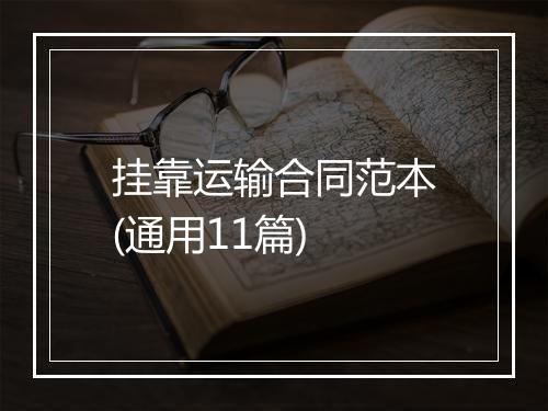 挂靠运输合同范本(通用11篇)