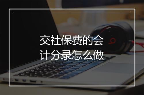 交社保费的会计分录怎么做