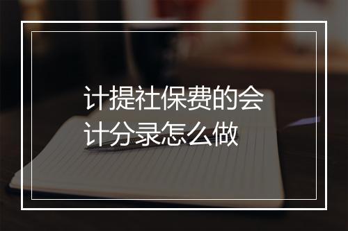 计提社保费的会计分录怎么做