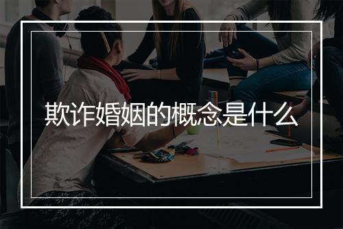 欺诈婚姻的概念是什么