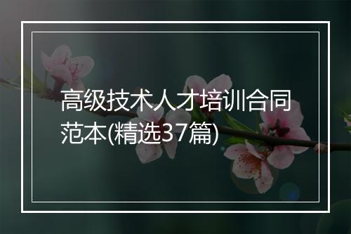 高级技术人才培训合同范本(精选37篇)