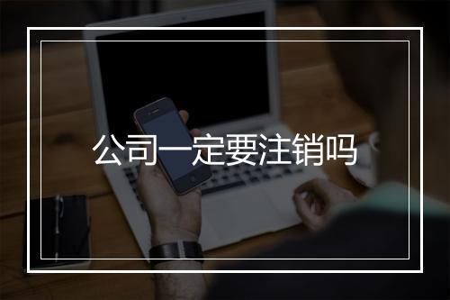 公司一定要注销吗