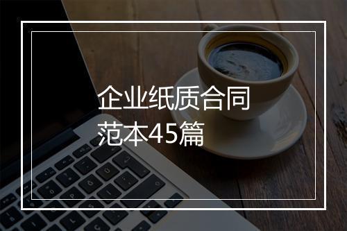 企业纸质合同范本45篇