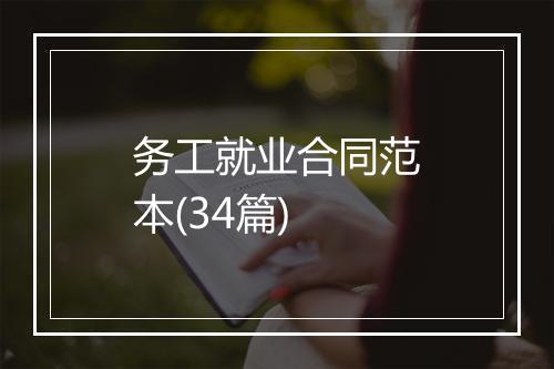 务工就业合同范本(34篇)