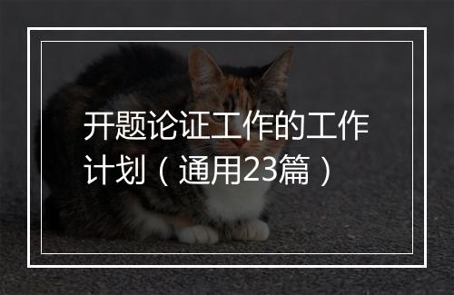 开题论证工作的工作计划（通用23篇）