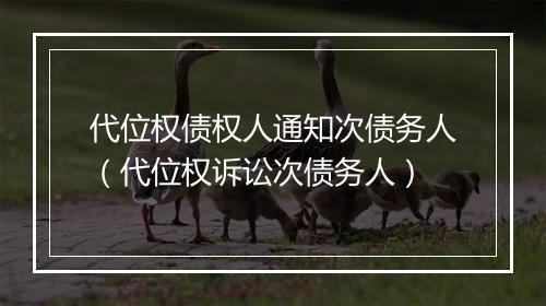 代位权债权人通知次债务人（代位权诉讼次债务人）