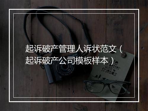 起诉破产管理人诉状范文（起诉破产公司模板样本）