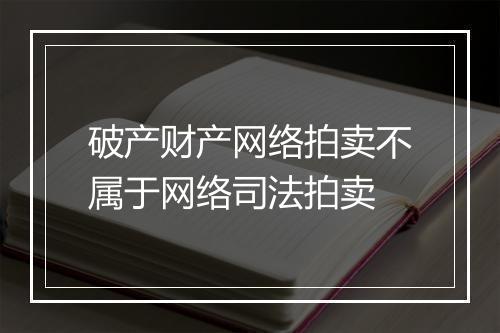 破产财产网络拍卖不属于网络司法拍卖