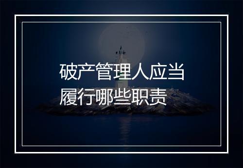 破产管理人应当履行哪些职责