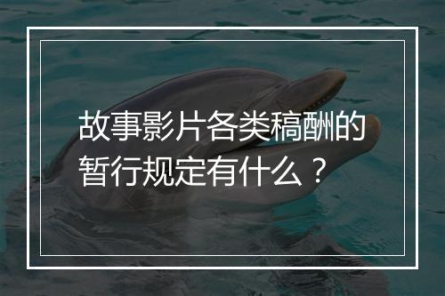 故事影片各类稿酬的暂行规定有什么？