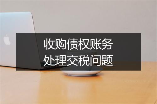 收购债权账务处理交税问题