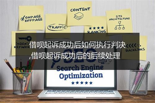借呗起诉成功后如何执行判决,借呗起诉成功后的后续处理