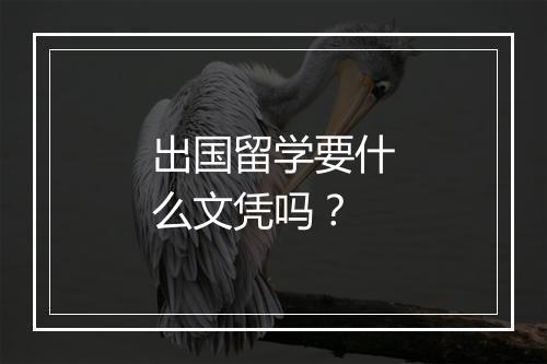 出国留学要什么文凭吗？