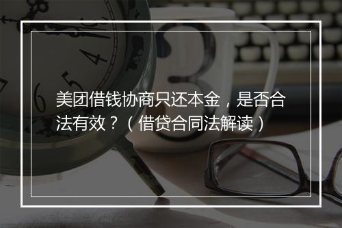 美团借钱协商只还本金，是否合法有效？（借贷合同法解读）