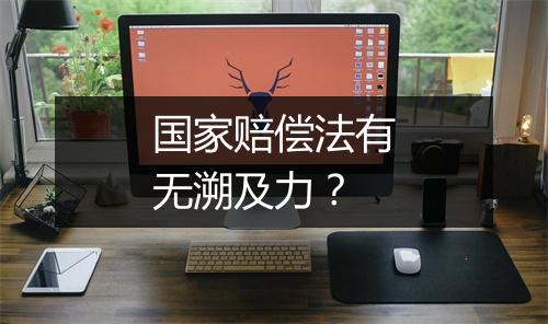 国家赔偿法有无溯及力？