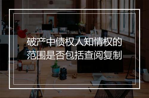 破产中债权人知情权的范围是否包括查阅复制