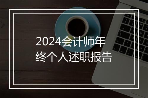 2024会计师年终个人述职报告