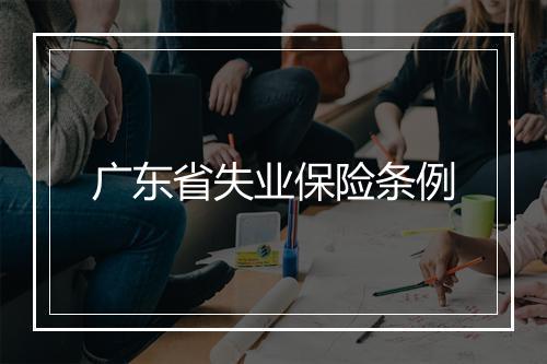 广东省失业保险条例