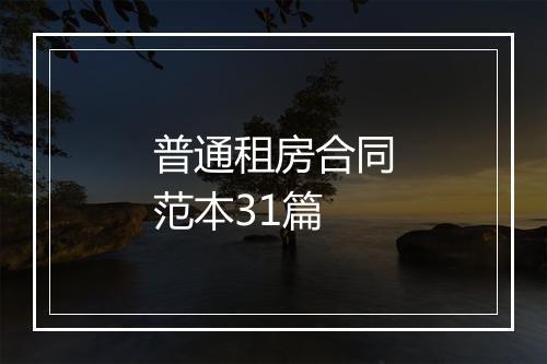 普通租房合同范本31篇