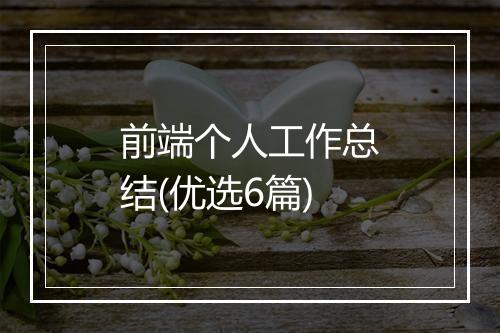 前端个人工作总结(优选6篇)