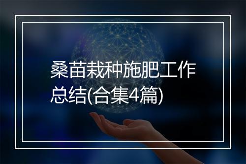 桑苗栽种施肥工作总结(合集4篇)