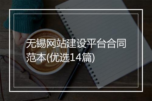 无锡网站建设平台合同范本(优选14篇)