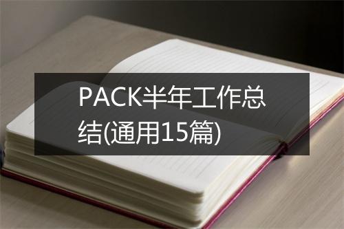 PACK半年工作总结(通用15篇)