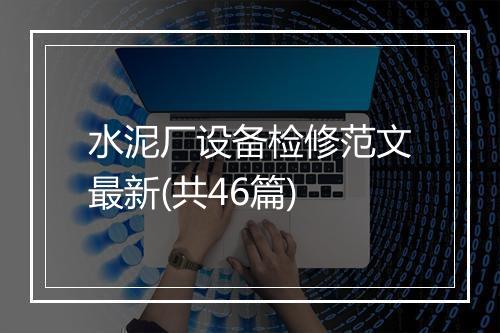 水泥厂设备检修范文最新(共46篇)