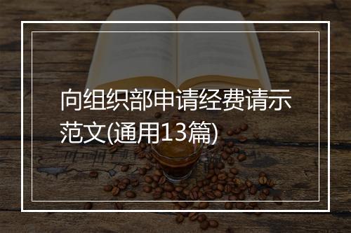 向组织部申请经费请示范文(通用13篇)
