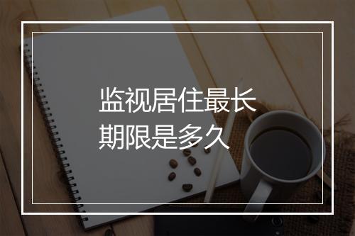 监视居住最长期限是多久