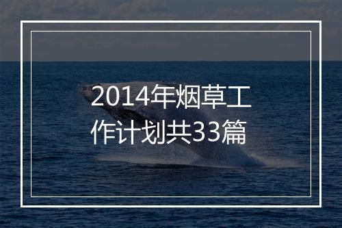 2014年烟草工作计划共33篇