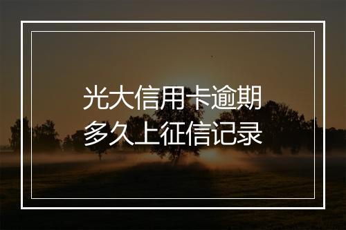 光大信用卡逾期多久上征信记录