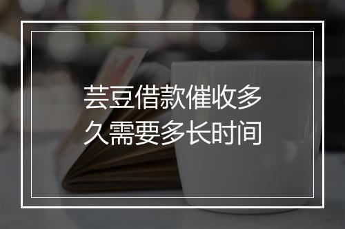 芸豆借款催收多久需要多长时间