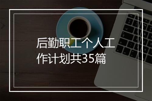 后勤职工个人工作计划共35篇