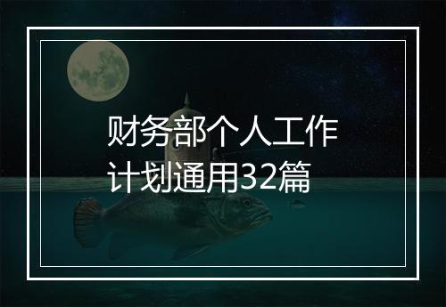 财务部个人工作计划通用32篇