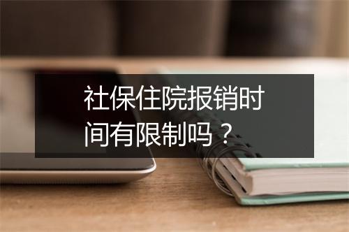 社保住院报销时间有限制吗？