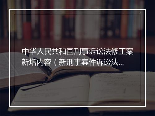 中华人民共和国刑事诉讼法修正案新增内容（新刑事案件诉讼法）