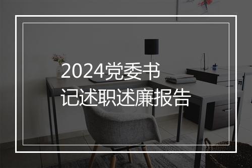 2024党委书记述职述廉报告