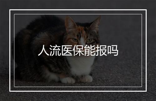 人流医保能报吗